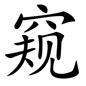 窥怎么读