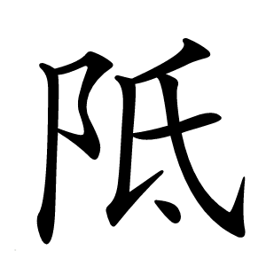 阺怎么读