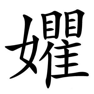 㜹怎么读