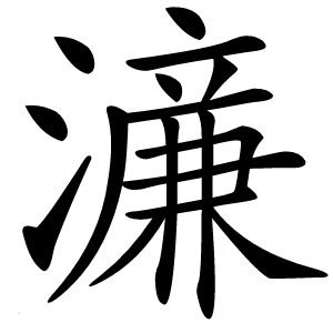 濓怎么读