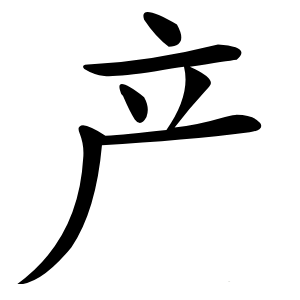 产怎么读