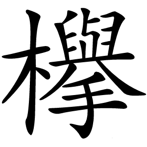 欅怎么读