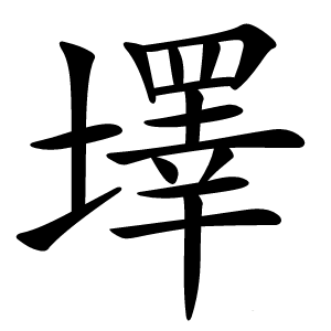 墿怎么读