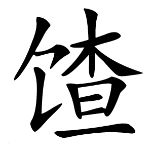 馇怎么读