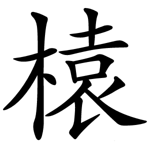 榬怎么读
