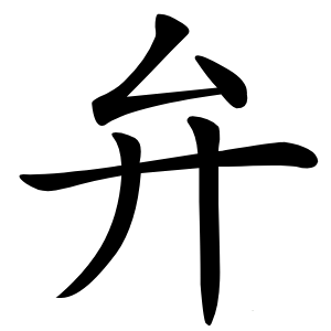 弁怎么读