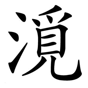 漞怎么读