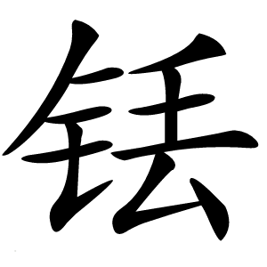 铥怎么读