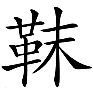 靺怎么读