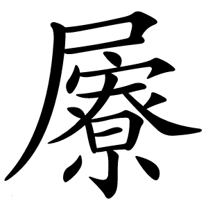 屪怎么读