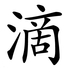 滴怎么读