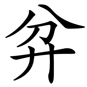 弅怎么读