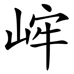 㟉怎么读