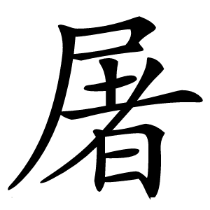 屠怎么读