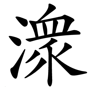潨怎么读
