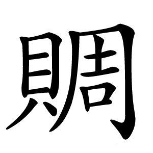 賙怎么读