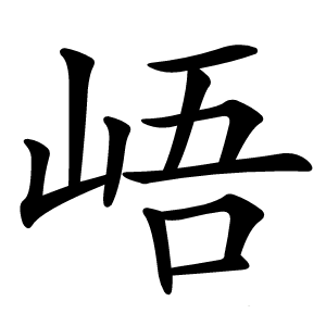 峿怎么读
