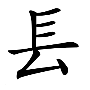 镸怎么读