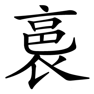 裛怎么读