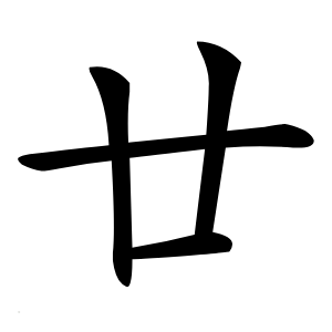 廿怎么读