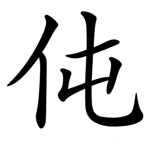 伅怎么读