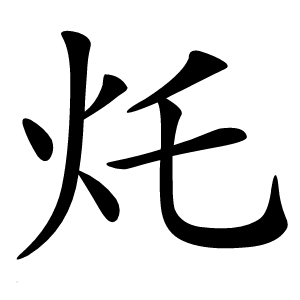 灹怎么读