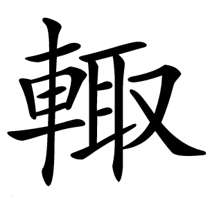 輙怎么读