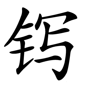 䥾怎么读