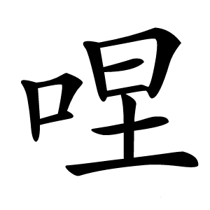 㖏怎么读