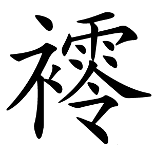 䙥怎么读