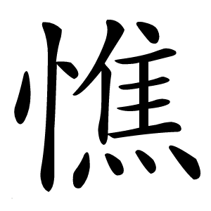 憔怎么读