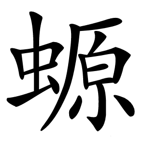 螈怎么读