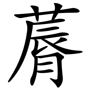 䔚怎么读