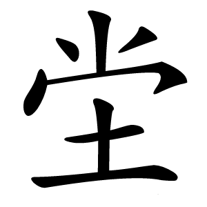 坣怎么读