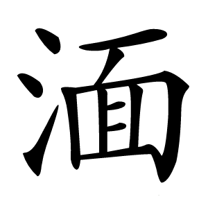 湎怎么读
