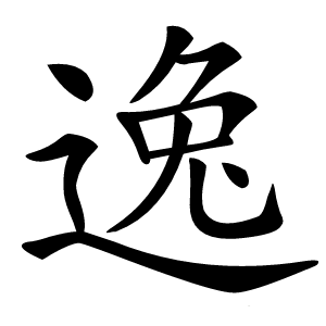 逸怎么读
