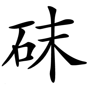 砞怎么读