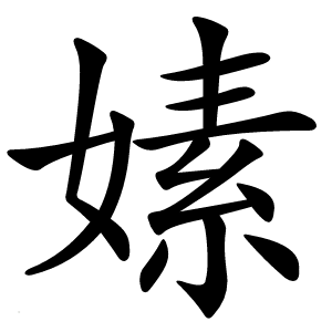 嫊怎么读