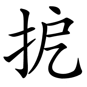 㧖怎么读