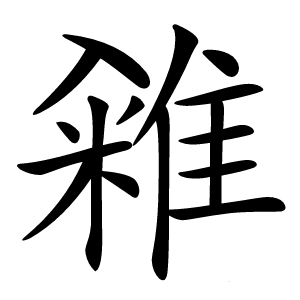 䨀怎么读