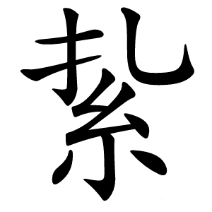 紥怎么读