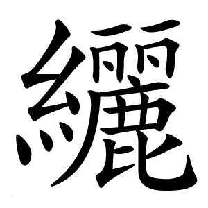 纚怎么读