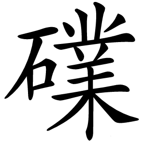 礏怎么读