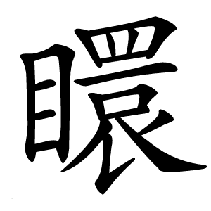 䁵怎么读