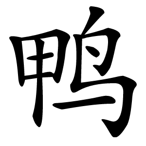 鸭怎么读