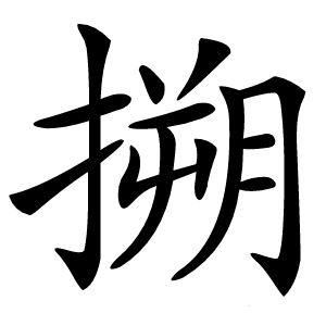 搠怎么读