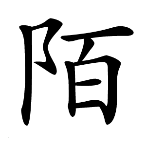 陌怎么读
