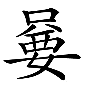 嘦怎么读