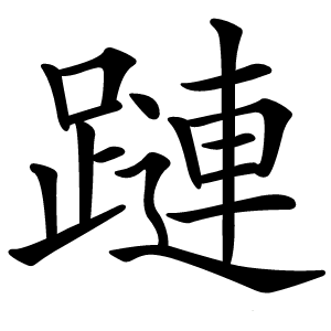 蹥怎么读