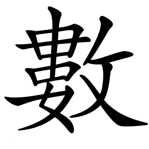 數怎么读